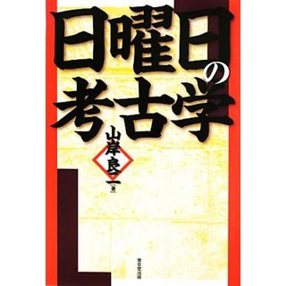 日曜日の考古学／山岸良二【著】(人文/社会)