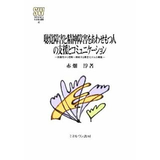 聴覚障害と精神障害をあわせもつ人の支援とコミュニケーション 困難性から理解へ帰結する概念モデルの構築 ＭＩＮＥＲＶＡ社会福祉叢書４１／赤畑淳【著】(人文/社会)