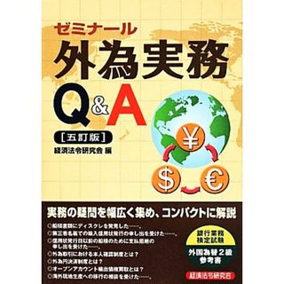 ゼミナール　外為実務Ｑ＆Ａ　五訂版 外国為替２級参考書／経済法令研究会(編者)(ビジネス/経済)