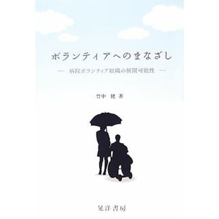 ボランティアへのまなざし 病院ボランティア組織の展開可能性／竹中健【著】(人文/社会)