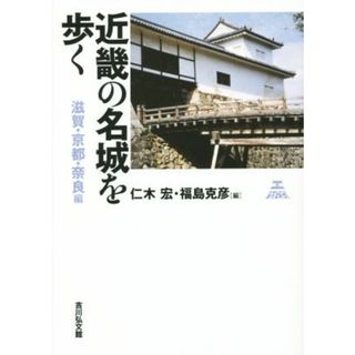 近畿の名城を歩く 滋賀・京都・奈良編／福島克彦(著者),仁木宏(編者)(人文/社会)