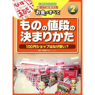 ものの値段の決まりかた １００円ショップはなぜ安い？ 小学生からの知っておきたい「お金」のすべて２／荻原博子(著者)(絵本/児童書)