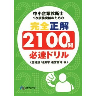 中小企業診断士１次試験突破のための完全正解２１００問必達ドリル 企経論経済学運営管理編／日本マンパワー中小企業診断士受験研究会(著者),山口文紀(資格/検定)