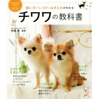 チワワの教科書 飼い方・しつけ・お手入れがわかる／井原亮(住まい/暮らし/子育て)