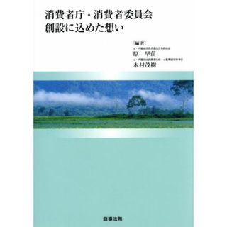 消費者庁・消費者委員会創設に込めた想い／原早苗(著者),木村茂樹(著者)(住まい/暮らし/子育て)