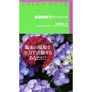 血液内科グリーンノート／木崎昌弘(著者)(健康/医学)