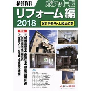 積算資料　リフォーム編　ポケット版(２０１８)／建築工事研究会(著者)(科学/技術)