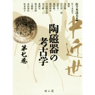 中近世　陶磁器の考古学(第七巻)／佐々木達夫(編者)(人文/社会)