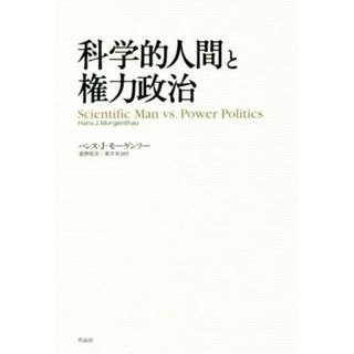 科学的人間と権力政治／ハンス・Ｊ．モーゲンソー(著者),星野昭吉(訳者)(人文/社会)