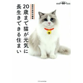 ２０歳まで猫が元気に長生きできる住まい 建築知識特別編集／エクスナレッジ(住まい/暮らし/子育て)