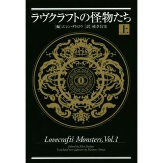 ラヴクラフトの怪物たち(上)／アンソロジー(著者),エレン・ダトロウ(著者),フレッド・チャペル(著者),ニール・ゲイマン(著者),レアード・バロン(著者),ナディア・ブキン(著者),ブライアン・ホッジ(著者),キム・ニューマン(著者),ウィリアム・ブラウニング・スペンサー(著者),エリザベス・ベア(著者),植草昌実(訳者)(文学/小説)