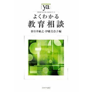 よくわかる教育相談 やわらかアカデミズム・〈わかる〉シリーズ／春日井敏之，伊藤美奈子【編】(人文/社会)