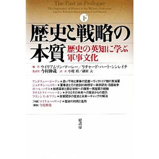 歴史と戦略の本質(下) 歴史の英知に学ぶ軍事文化／リチャード・ハート・シンレイチ(編者),ウイリアムソン・マーレー(編者),小堤盾(訳者),蔵原大(訳者),今村伸哉(監訳)(人文/社会)