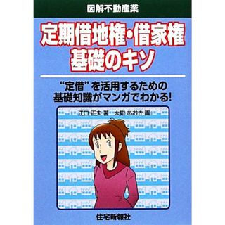 定期借地権・借家権基礎のキソ 図解不動産業／江口正夫【著】，大嶽あおき【画】(ビジネス/経済)