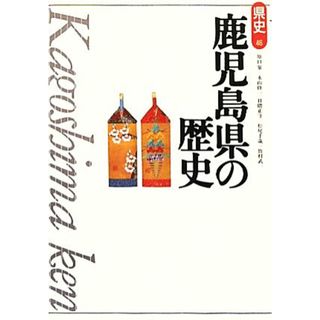 鹿児島県の歴史 県史４６／原口泉，永山修一，日隈正守，松尾千歳，皆村武一【著】(人文/社会)