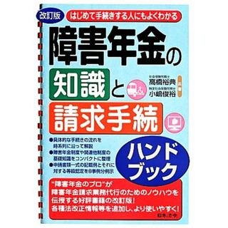 はじめて手続きする人にもよくわかる障害年金の知識と請求手続ハンドブック　改訂版／高橋裕典(著者),小嶋俊裕(著者)(人文/社会)