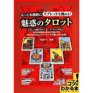 もっと本格的にスプレッドを極める！魅惑のタロット コツがわかる本／吉田ルナ(住まい/暮らし/子育て)