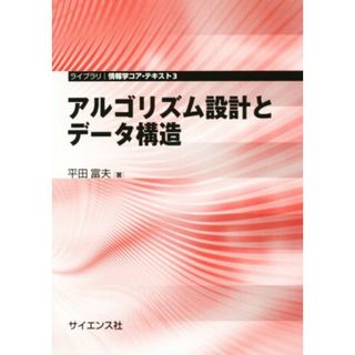 アルゴリズム設計とデータ構造 ライブラリ情報学コア・テキスト３／平田富夫(著者)(科学/技術)