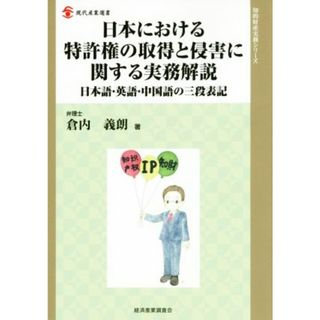 日本における特許権の取得と侵害に関する実務解説 日本語・英語・中国語の三段表記 現代産業選書　知的財産実務シリーズ／倉内義朗(著者)(科学/技術)