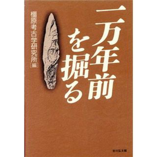 一万年前を掘る／橿原考古学研究所(編者)(人文/社会)