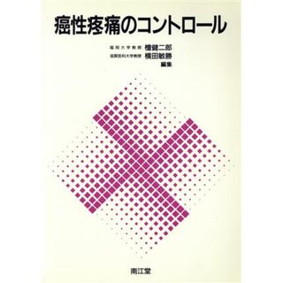 癌性疼痛のコントロール／檀健二郎，横田敏勝【編】(健康/医学)