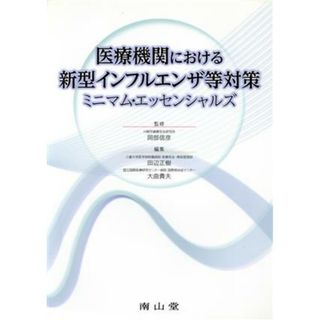 医療機関における新型インフルエンザ等対策　ミニマム・エッセンシャルズ／大曲貴夫(編者),田辺正樹(編者),岡部信彦(健康/医学)