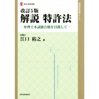 解説　特許法　改訂５版 弁理士本試験合格を目指して 現代産業選書　知的財産実務シリーズ／江口裕之(著者)(資格/検定)