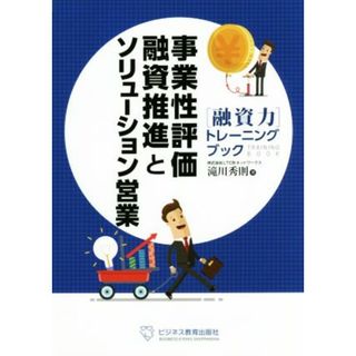 事業性評価融資推進とソリューション営業 ［融資力］トレーニングブック／滝川秀則(著者)(ビジネス/経済)