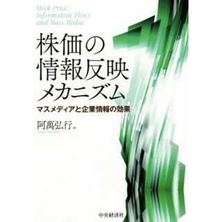 株価の情報反映メカニズム マスメディアと企業情報の効果 関西学院大学研究叢書／阿萬弘行(著者)(ビジネス/経済)