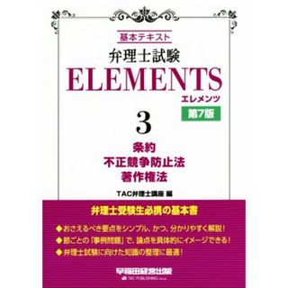 弁理士試験　ＥＬＥＭＥＮＴＳ　第７版(３) 基本テキスト　条約／不正競争防止法／著作権法／ＴＡＣ弁理士講座(編者)(資格/検定)