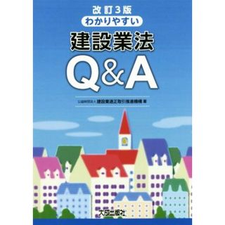 わかりやすい建設業法Ｑ＆Ａ　改訂３版／建設業適正取引推進機構(著者)(科学/技術)