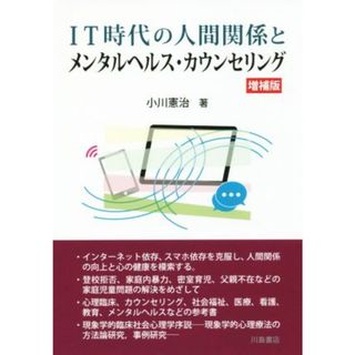 ＩＴ時代の人間関係とメンタルヘルス・カウンセリング　増補版／小川憲治(著者)(人文/社会)