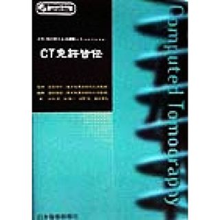 ＣＴ免許皆伝 ＣＤ‐ＲＯＭによる読影シミュレーション／福田国彦(著者),田中宏(著者),畑雄一(著者),辰野聡(著者),尾尻博也(著者),多田信平(健康/医学)