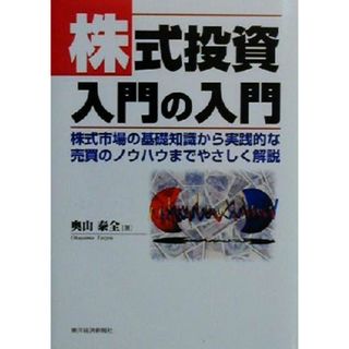 株式投資入門の入門 株式市場の基礎知識から実践的な売買のノウハウまでやさしく解説／奥山泰全(著者)(ビジネス/経済)