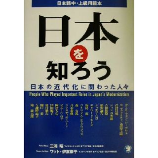 日本語中・上級用読本　日本を知ろう 日本の近代化に関わった人々／三浦昭(著者),ワット・伊東泰子(著者)(ノンフィクション/教養)