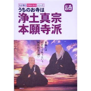 うちのお寺は浄土真宗本願寺派お西 わが家の宗教を知るシリーズ／早島大英(人文/社会)