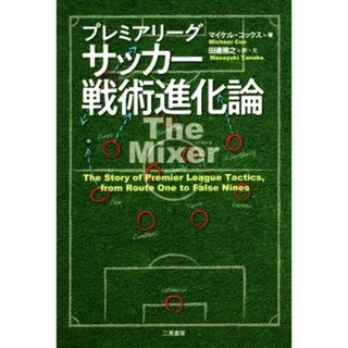 プレミアリーグ　サッカー戦術進化論／マイケル・コックス(著者),田邊雅之(訳者)(趣味/スポーツ/実用)