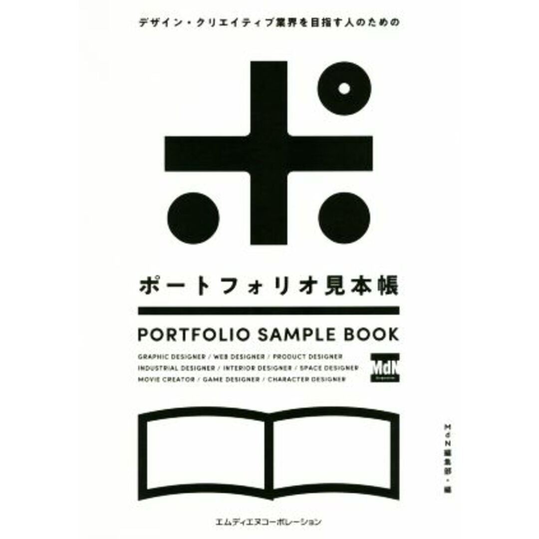 ポートフォリオ見本帳 デザイン・クリエイティブ業界を目指す人のため