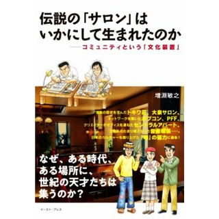 伝説の「サロン」はいかにして生まれたのか コミュニティという「文化装置」／増淵敏之(著者)(アート/エンタメ)