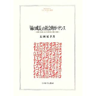 「緑の成長」の社会的ガバナンス 北欧と日本における地域・企業の挑戦 ＭＩＮＥＲＶＡ人文・社会科学叢書１９５／長岡延孝【著】(人文/社会)