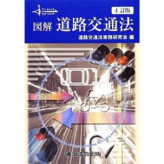 図解道路交通法　４訂版 アイキャッチ／道路交通法実務研究会(編者)(ビジネス/経済)