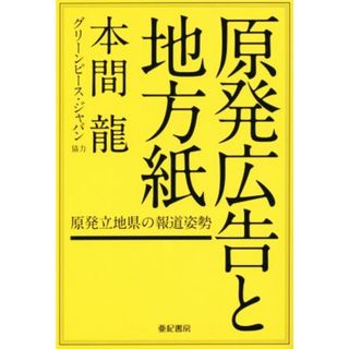 原発広告と地方紙／本間龍(著者),グリーンピースジャパン(人文/社会)