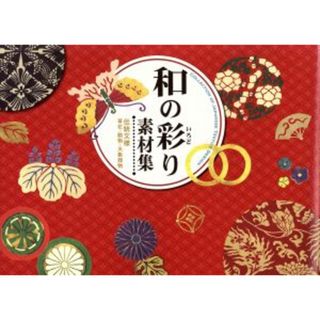 和の彩り素材集 伝統文様　草花・動物・天象器物／情報・通信・コンピュータ(コンピュータ/IT)