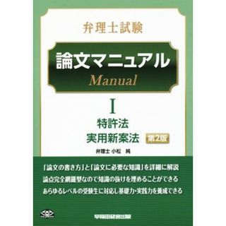 弁理士試験　論文マニュアル　第２版(Ⅰ) 特許法　実用新案法／小松純(著者)(資格/検定)