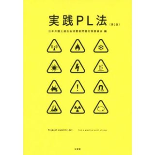 実践ＰＬ法　第２版／日本弁護士連合会消費者問題対策委員会(編者)(科学/技術)