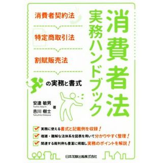 消費者法実務ハンドブック 消費者契約法　特定商取引法　割賦販売法の実務と書式／安達敏男(著者),吉川樹士(著者)(人文/社会)