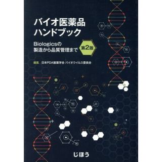 バイオ医薬品ハンドブック　第２版 Ｂｉｏｌｏｇｉｃｓの製造から品質管理まで／日本ＰＤＡ製薬学会バイオウイルス委員会(編者)(健康/医学)