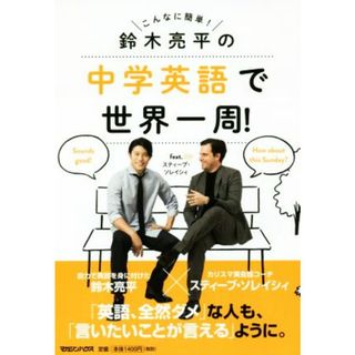 鈴木亮平の中学英語で世界一周！　ｆｅａｔ．スティーブ・ソレイシィ こんなに簡単！／鈴木亮平(著者),スティーブ・ソレイシィ(著者)(語学/参考書)