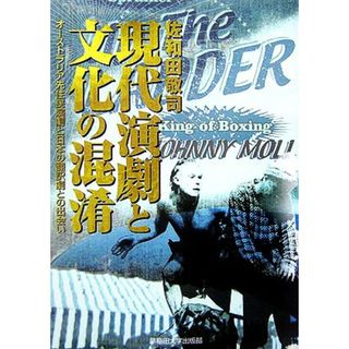 現代演劇と文化の混淆 オーストラリア先住民演劇と日本の翻訳劇との出会い／佐和田敬司(著者)(アート/エンタメ)