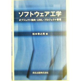 ソフトウェア工学 オブジェクト指向・ＵＭＬ・プロジェクト管理／松本啓之亮(著者)(コンピュータ/IT)